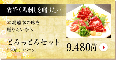 霜降り馬刺しを贈りたいとろっとろセット