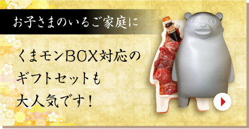 お子さまのいるご家庭にくまモンBOX対応セット