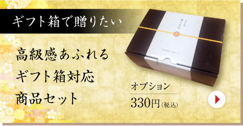 ギフト箱で贈りたいギフト箱対応セット