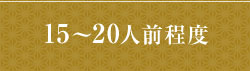 15～20人前程度