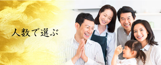 人数で選ぶ