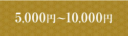 5,000円～10,000円