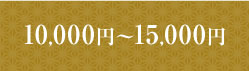 15,000円～20,000円