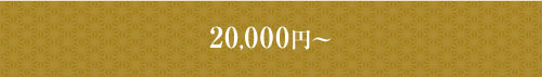 20,000円～