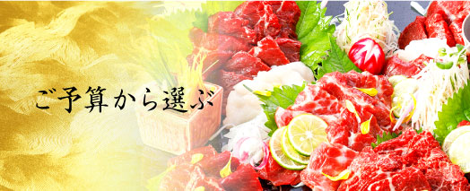 ご予算から選ぶ