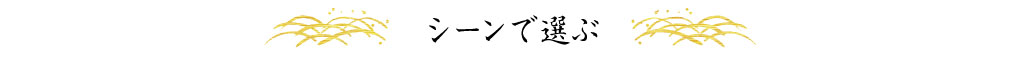 シーンで選ぶ