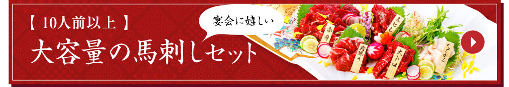 ご自宅向け馬刺しセット