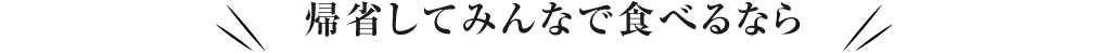 ご自宅向けの馬刺しをお探しならこちら