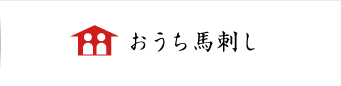 おうち馬刺し
