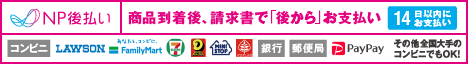 後払い（コンビニ・郵便局・銀行・PayPay）