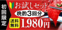 赤身お試しセット