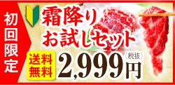 霜降りお試しセット