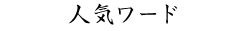 人気ワード