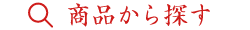 商品から探す