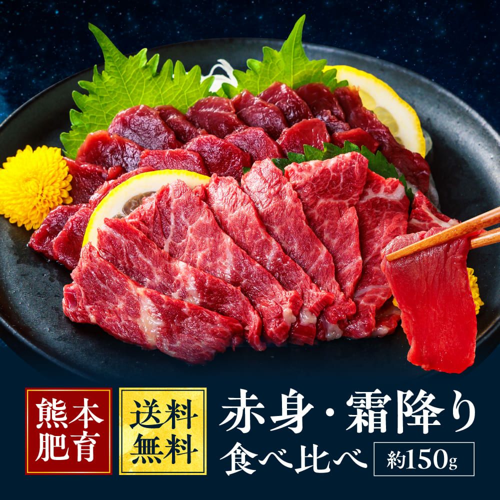 【ma様】専用・４点まとめ買い特割特価≪赤360g×2、青360g、肌300g≫ 赤身霜降り食べ比べセット（約150g） | 馬刺し・馬肉の通販専門【 熊本