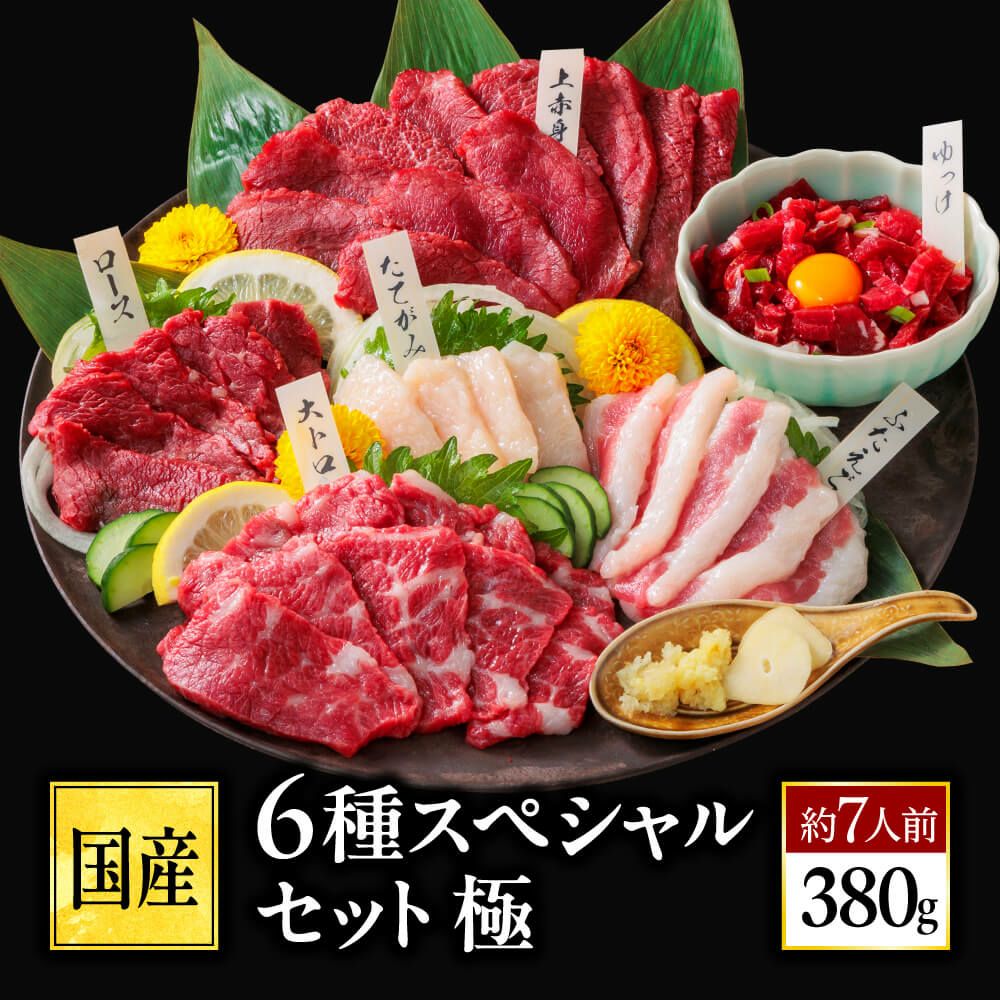 国産】4種スペシャルセット | 馬刺し・馬肉の通販専門【 熊本馬刺し