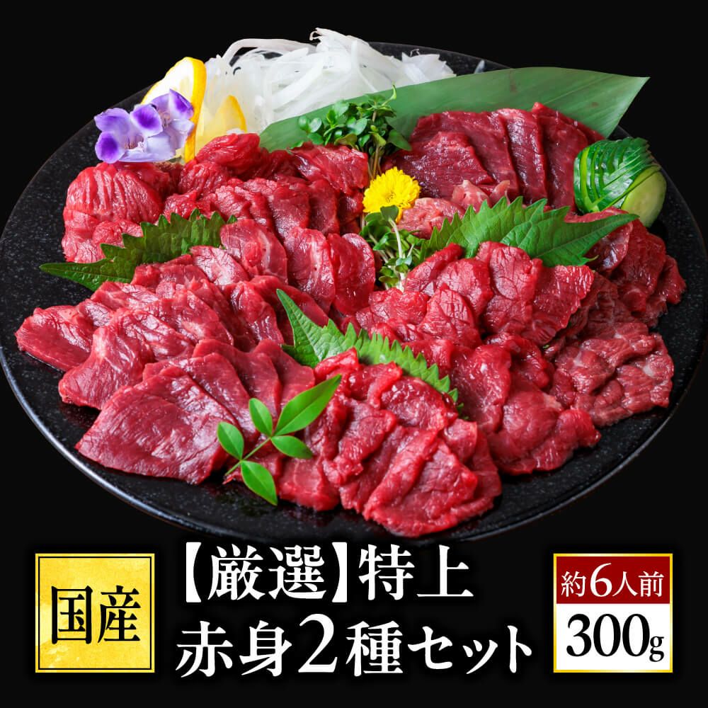 厳選】特上赤身2種セット | 馬刺し・馬肉の通販専門【 熊本馬刺し